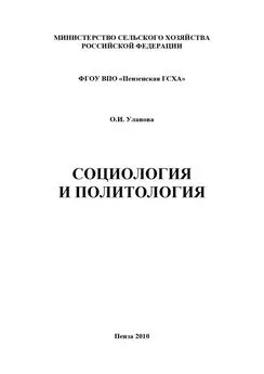 Ольга Уланова - Социология и политология