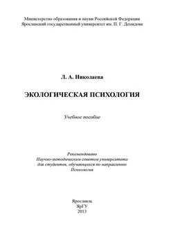 Л. Николаева - Экологическая психология