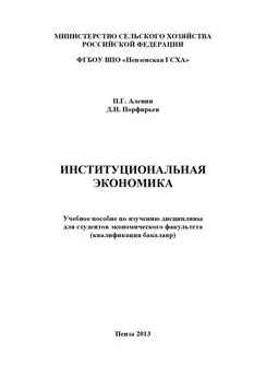 Дмитрий Порфирьев - Институциональная экономика