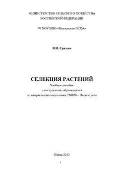 Валентина Грязева - Селекция растений