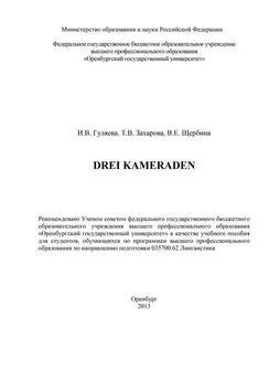 Валентина Щербина - Drei Kameraden