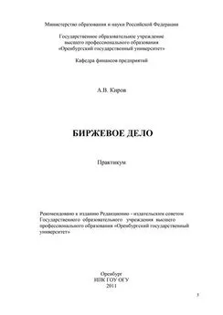 А. Киров - Биржевое дело