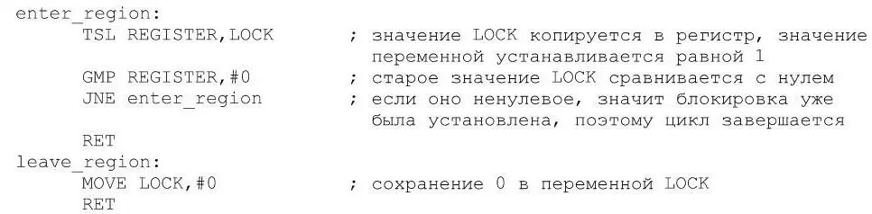 Листинг 3 Вход и выход из критической области с помощью команды TSL Прежде - фото 18