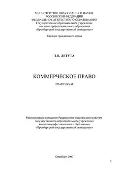 Татьяна Летута - Коммерческое право. Практикум