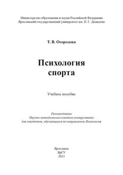 Т. Огородова - Психология спорта