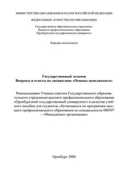 Наталья Рябикова - Государственный экзамен. Вопросы и ответы по дисциплине «Основы менеджмента»