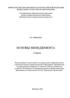 Наталья Рябикова - Основы менеджмента. I часть