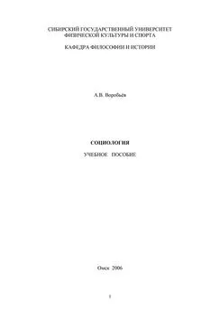 А. Воробьев - Социология
