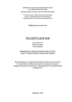 Array Коллектив авторов - Политология. Примерная учебная программа курса для студентов всех форм обучения