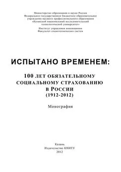 А. Морозов - Испытано временем: 100 лет обязательному социальному страхованию в России (1912-2012)