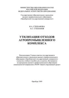 Ирина Степанова - Утилизация отходов агропромышленного комплекса