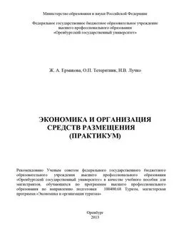 Жанна Ермакова - Экономика и организация средств размещения (практикум)