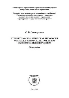 Светлана Скоморохова - Структурно-семантическая типология фразеологизмов с конструктивно обусловленным значением