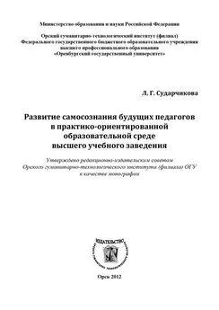 Лилия Сударчикова - Развитие самосознания будущих педагогов в практико-ориентированной образовательной среде высшего учебного заведения