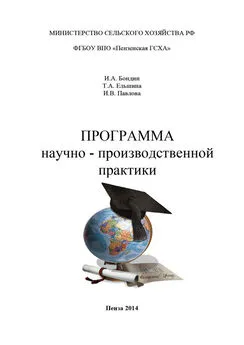 Ирина Павлова - Программа научно-производственной практики