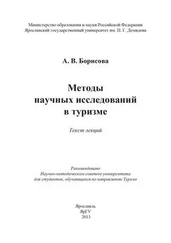 А. Борисова - Методы научных исследований в туризме