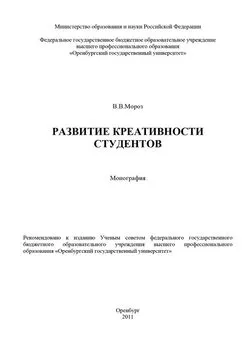 Виктория Мороз - Развитие креативности студентов