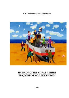 Галия Хасанова - Психология управления трудовым коллективом