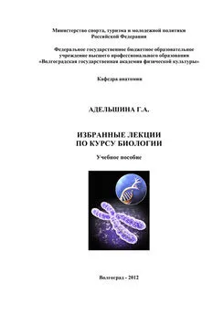 Галина Адельшина - Избранные лекции по курсу биологии