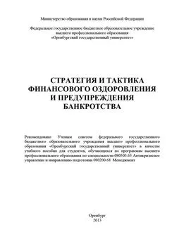 Ольга Буреш - Стратегия и тактика финансового оздоровления и предупреждения банкротства