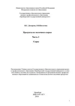 Ольга Богатова - Продукты из молочного сырья. Часть 3. Сыры