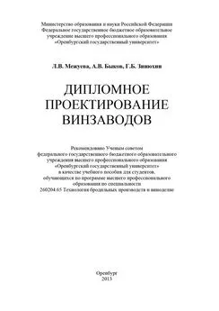 Лариса Межуева - Дипломное проектирование винзаводов