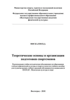 В. Фискалов - Теоретические основы и организация подготовки спортсменов