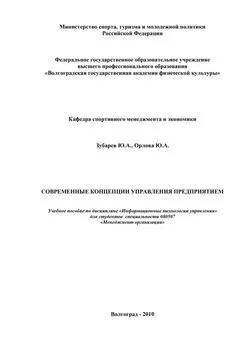 Юлия Орлова - Современные концепции управления предприятием