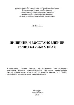 Елена Ерохина - Лишение и восстановление родительских прав