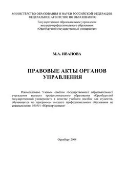 Марина Иванова - Правовые акты органов управления