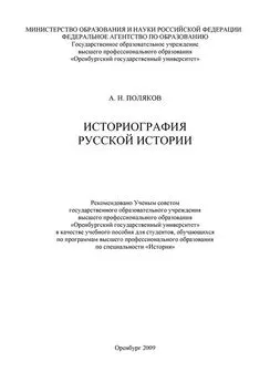 Александр Поляков - Историография русской истории