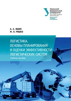 Мария Ряшко - Логистика. Основы планирования и оценки эффективности логистических систем