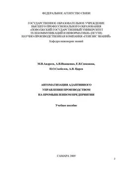 Коллектив авторов - Автоматизация адаптивного управления производством на промышленном предприятии