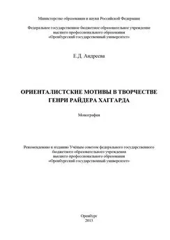 Елена Андреева - Ориенталистские мотивы в творчестве Генри Райдера Хаггарда