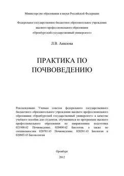 Людмила Анилова - Практика по почвоведению