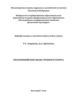 Татьяна Апариева - Неолимпийские виды гребного спорта