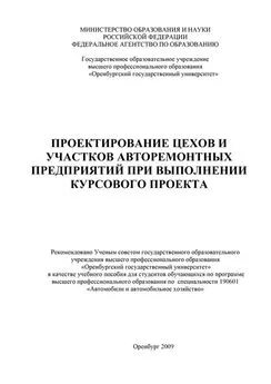 Александр Пославский - Проектирование цехов и участков авторемонтных предприятий при выполнении курсового проекта