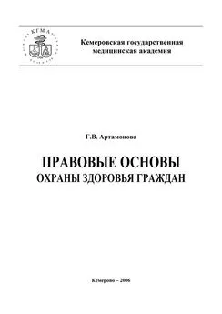 Галина Артамонова - Правовые основы охраны здоровья граждан