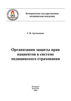 Коллектив авторов - Организация защиты прав пациентов в системе медицинского страхования