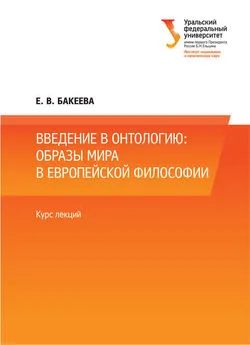 Е. Бакеева - Введение в онтологию: образы мира в европейской философии