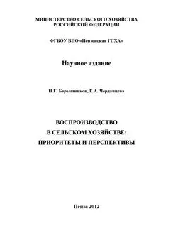 Елена Черданцева - Воспроизводство в сельском хозяйстве: приоритеты и перспективы