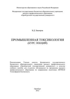 Вадим Баширов - Промышленная токсикология (курс лекций)