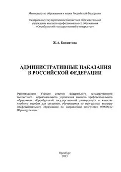 Жанна Бикситова - Административные наказания в Российской Федерации