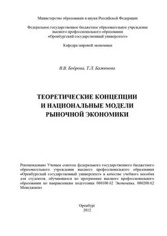 Татьяна Баженова - Теоретические концепции и национальные модели рыночной экономики