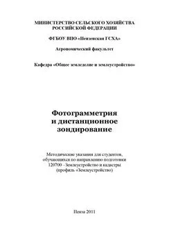 Сергей Богомазов - Фотограмметрия и дистанционное зондирование