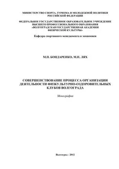 М. Лях - Совершенствование процесса организации деятельности физкультурно-оздоровительных клубов Волгограда