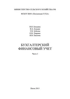 Коллектив авторов - Бухгалтерский финансовый учет. Часть 1