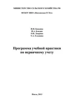 Ольга Лаврина - Программа учебной практики по первичному учету