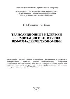 Светлана Булганина - Трансакционные издержки легализации институтов неформальной экономики