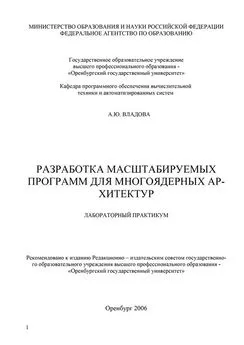 Алла Владова - Разработка масштабируемых программ для многоядерных архитектур